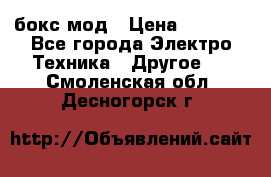 Joyetech eVic VT бокс-мод › Цена ­ 1 500 - Все города Электро-Техника » Другое   . Смоленская обл.,Десногорск г.
